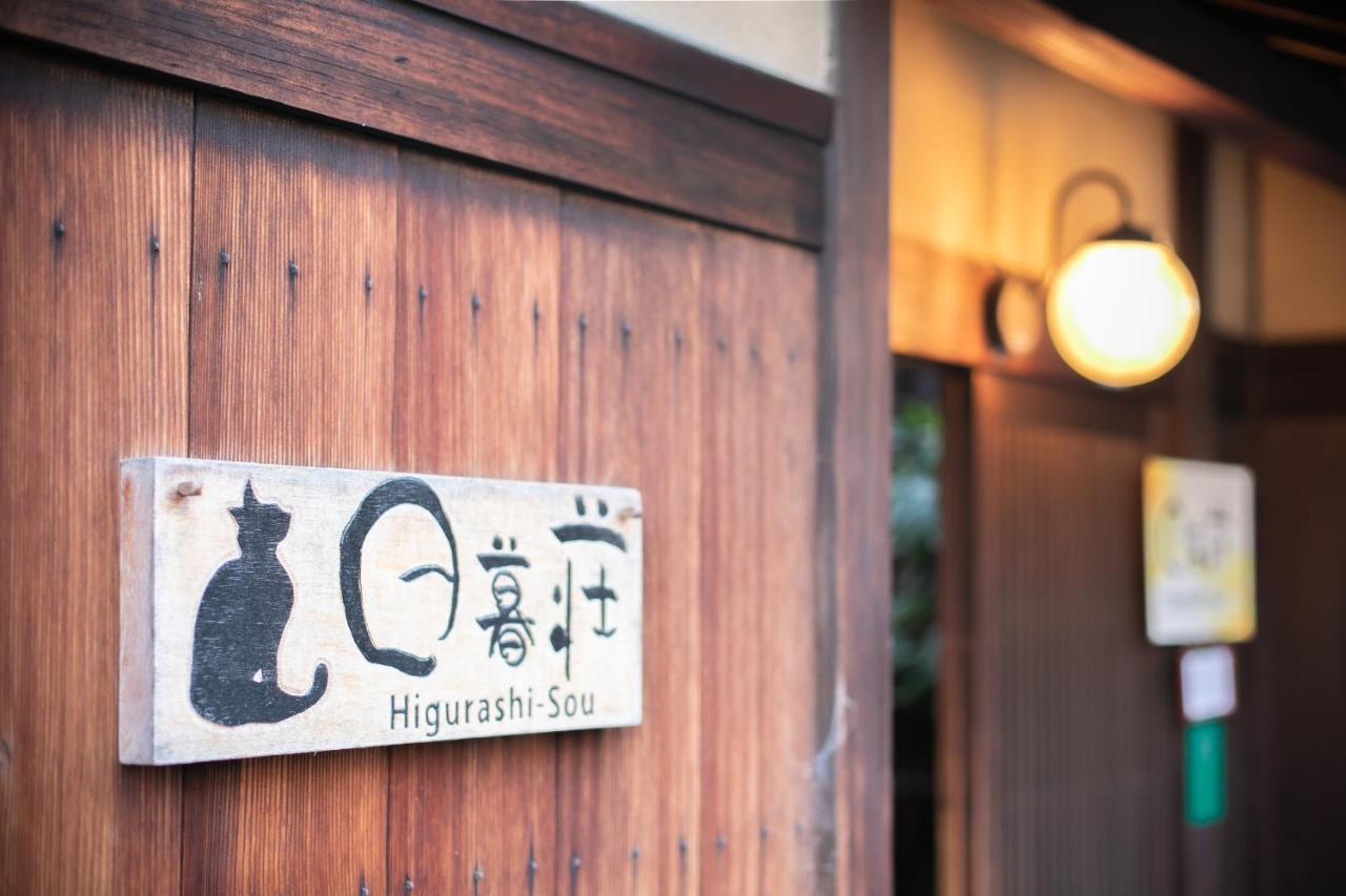 Higurashi-Sou Hotel Kyoto Eksteriør billede